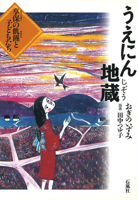 うえにん地蔵　飢人　飢饉　享保　江戸時代　凶作　石風社　おぎのいずみ　荻野泉　田中つゆ子　食糧
