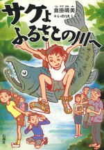 サケ　倉掛　晴美　いのうえしんぢ　石風社　ふるさと　児童書　遠賀川　筑豊　小学生