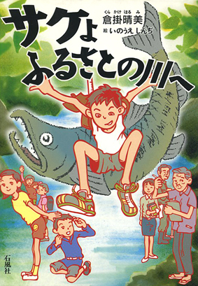 サケ　倉掛　晴美　いのうえしんぢ　石風社　ふるさと　児童書　遠賀川　筑豊　小学生
