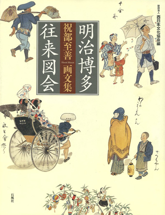 明治博多往来図会　祝部至善画文集　祝部　至善　明治　博多　画　石風社　西日本文化協会　日野文雄