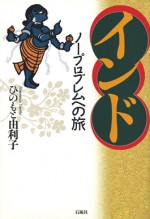 インド　ノープロブレム　旅　一人旅　ひのもと　由利子　石風社　印度　エッセイ