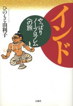 インド　ノープロブレム　石風社　ひのもと　由利子　旅　一人旅　