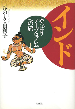 インド　ノープロブレム　石風社　ひのもと　由利子　旅　一人旅　