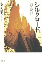 シルクロード　詩　紀行　秋吉　久紀夫　石風社　中国　中国現代　中国文学　砂漠