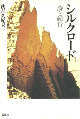 シルクロード　詩　紀行　秋吉　久紀夫　石風社　中国　中国現代　中国文学　砂漠