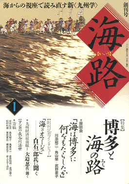 海路　創刊号　武野要子　九州　歴史　川添昭二　佐伯弘次　編集委員会　博多　郷土史