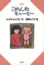 ごめんねキューピー 石風社 長野ヒデ子 みずかみかずよ キューピー 戦争 孤児 万引き