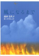 風になるまで　前田美代子　いのうえしんぢ　石風社　戦争　平和　空襲　福岡