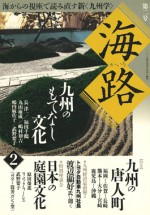 海路　２号　海路編集委員会　武野要子　唐人町　もてなし　九州　庭園　石風社