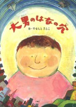 大男のはなの穴　やまもとさとこ　山本暁子　石風社　絵本　国民文化祭　受賞作品