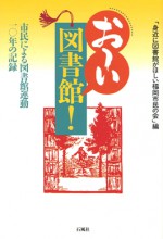 身近に 図書館 福岡市民 図書館運動 石風社 奈良屋まちづくり協議会 やらな文庫