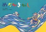 めだかさがし ちはる おくいただし 鈴木千春 奥居匡 石風社 切り絵 絵本 めだか
