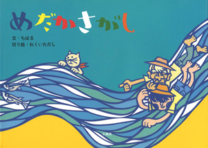 めだかさがし　ちはる　おくいただし　鈴木千春　奥居匡　石風社　切り絵　絵本　めだか