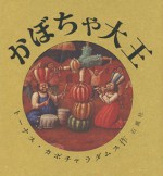 カボチャドキヤ かぼちゃ大王 絵本 トーナス カボチャラダムス 国立美術館 石風社