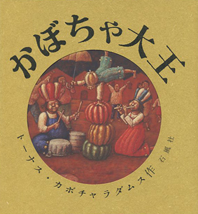 カボチャドキヤ　かぼちゃ大王　絵本　トーナス　カボチャラダムス　　国立美術館　石風社