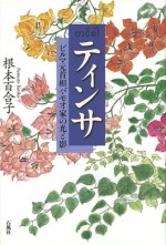 ティンサ　石風社　根本　百合子　ビルマ　バ　モオ　モウ　女性