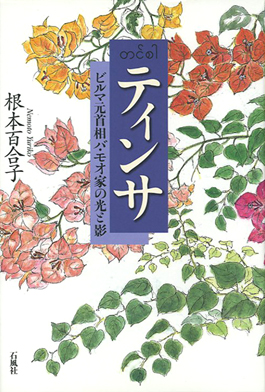 ティンサ　石風社　根本　百合子　ビルマ　バ　モオ　モウ　女性