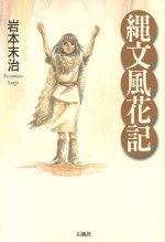 縄文風花記　岩本末治　石風社　古代　日本史　ファンタジー　物語