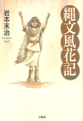 縄文風花記　岩本末治　石風社　古代　日本史　ファンタジー　物語