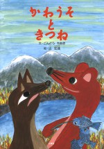 かわうそときつね 佐賀 民話 佐賀弁 ごんどうちあき 辻宏達 石風社 絵本
