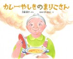 カレーやしき　まりこ　カレー　石風社　方藤朋子　おおくまみわこ　絵本　学童
