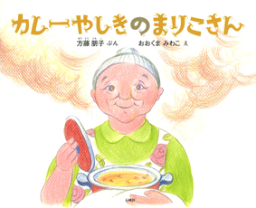 カレーやしき　まりこ　カレー　石風社　方藤朋子　おおくまみわこ　絵本　学童