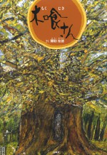 木喰 弥勒 祐徳 石風社 絵本 江戸 飢饉 上人