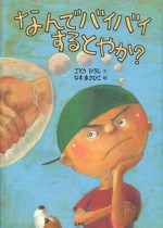 なんでバイバイ　バイバイ　するとやか　ごとうひろし　なすまさひこ　石風社　絵本　障害児　養護学校
