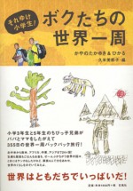 小学生 世界一周 石風社 かやの 久米 たかゆき ひかる バックパック バックパッカー