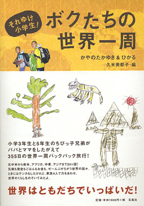 小学生　世界一周　石風社　かやの　久米　たかゆき　ひかる　バックパック　バックパッカー
