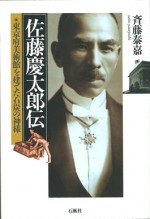 佐藤慶太郎　東京府美術館　斉藤泰嘉　筑波大学　筑豊　炭鉱　石炭の神様　カーネギー