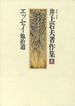 井上岩夫　豊田伸治　石風社　著作集　エッセイ　拾遺　石牟礼道子　詩　