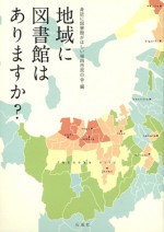 地域に図書館はありますか? 身近に図書館がほしい福岡市民の会 図書館 石風社 市民