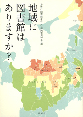 地域に図書館はありますか？　身近に図書館がほしい福岡市民の会　図書館　石風社　市民