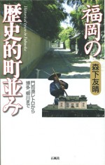 森下 友晴 石風社 福岡の歴史 町並み レトロ 門司港 博多