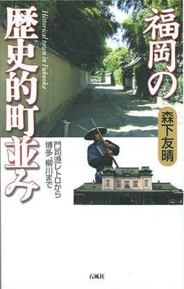 森下　友晴　石風社　福岡の歴史　町並み　レトロ　門司港　博多