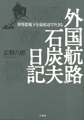 外国航路　石炭夫　大恐慌　最底辺　日記　石風社　広野八郎　プロレタリア　労働者　葉山嘉樹