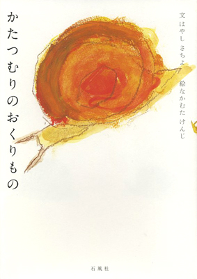かたつむりのおくりもの　はやしさちよ　なかむたけんじ　児童書　いのち　小学生　石風社