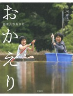 おかえり　西米良　写真日記　小河孝浩　宮崎　石風社　写真集　フォトダイアリー