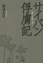 サイパン　俘虜　憂国　望郷　石風社　松尾正巳　収容所