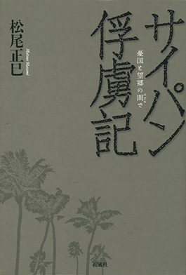 サイパン　俘虜　憂国　望郷　石風社　松尾正巳　収容所