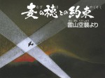 麦の穂　約束　紙芝居　戦争　平和　福岡大空襲　雷山　吉山たかよ　水口瞳　いのうえしんぢ　石風社