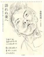 語れぬ妻へ　石風社　弥勒　祐徳　闘病　日記　画家　八十八歳　在宅　介護