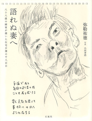 語れぬ妻へ　石風社　弥勒　祐徳　闘病　日記　画家　八十八歳　在宅　介護