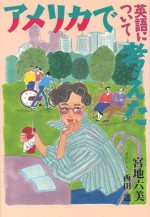 アメリカで英語について考えた　宮地六美　石風社　英会話　アメリカ人　英語