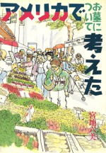 アメリカでお墓について考えた　石風社　宮地六美　エッセイ　アメリカ　墓　英語　留学