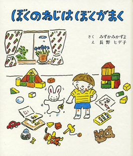 ぼくのねじはぼくがまく　みずかみかずよ　石風社　長野ヒデ子　岩崎京子　絵本　おはなし　童話