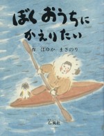 ぼくおうちにかえりたい　羽床正範　はゆかまさのり　ぺんぎん　動物園　石風社　エスキモー