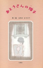 おとうさんの帽子　羽床正範　はゆかまさのり　石風社　水墨画　絵本　つげ義春　帽子