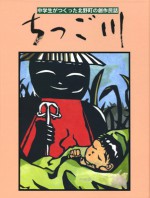 ちっご川　北野　中学校　創作　民話　北野中学校　石風社　切り絵